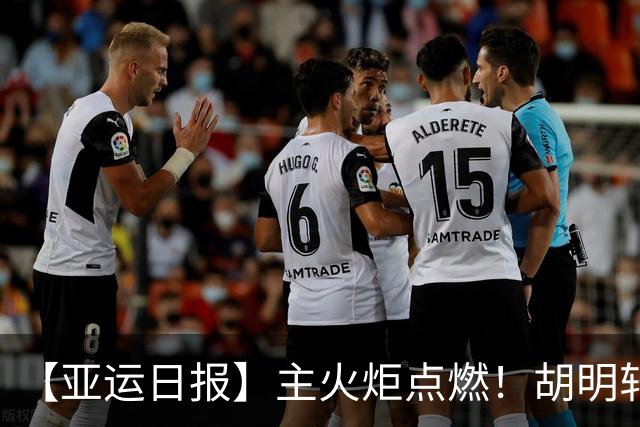 【亚运日报】主火炬点燃！胡明轩吴愉擎旗入场 中国女篮迎开门红