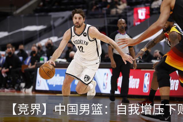 【竞界】中国男篮：自我增压下败给自己体系