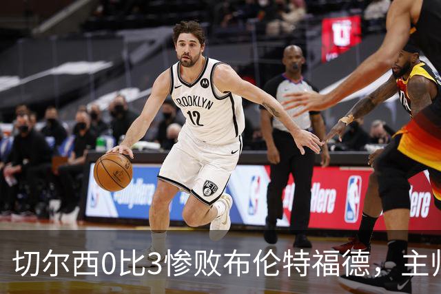 切尔西0比3惨败布伦特福德，主帅阿隆索为战术和转会背锅丨观察
