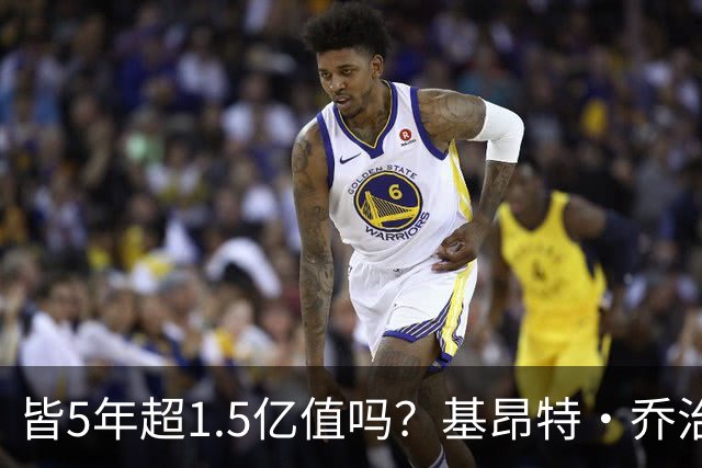 皆5年超1.5亿值吗？基昂特·乔治&奥萨尔续约 工资帽占比最关键