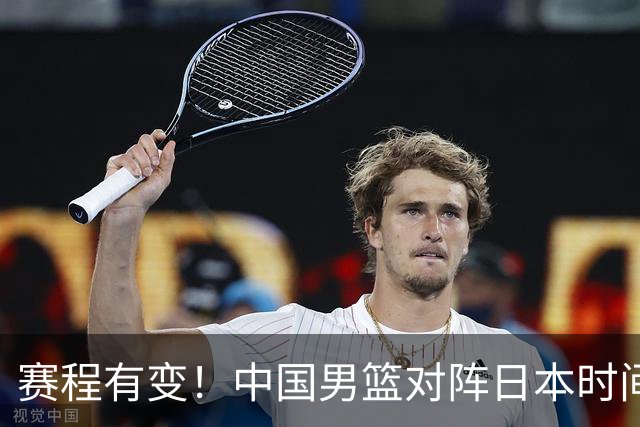 赛程有变！中国男篮对阵日本时间调整，赛前迎来3喜讯加1个坏消息