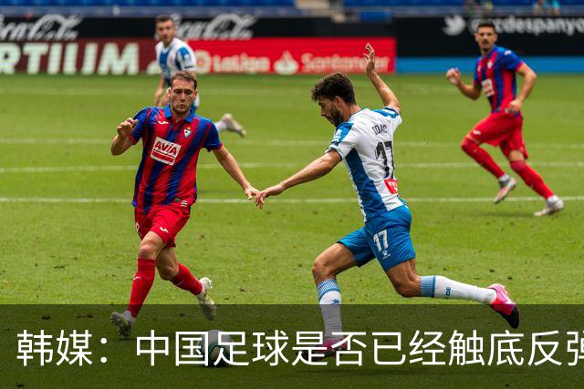 韩媒：中国足球是否已经触底反弹 亚运会将成试金石